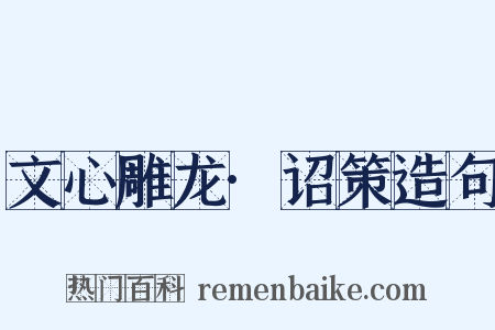 文心雕龙·诏策造句是什么意思的图片